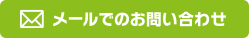 メールでのご予約はこちら
