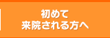 はじめての方へ