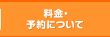 整体料金について
