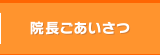 ごあいさつ