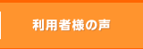 患者様の声
